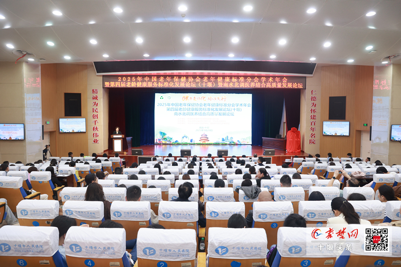 聚焦老年健康，共繪標(biāo)準(zhǔn)藍(lán)圖——2025老齡健康服務(wù)標(biāo)準(zhǔn)化發(fā)展論壇在十堰舉行