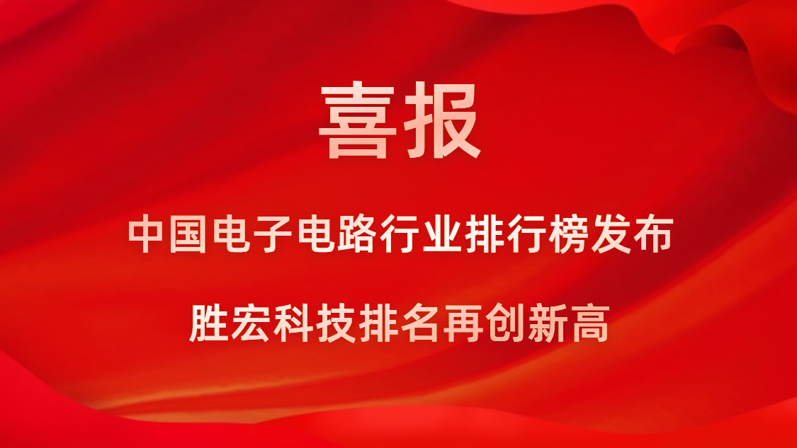 再創(chuàng)新高！勝宏科技榮列2022年廣東省制造業(yè)企業(yè)500強第73位