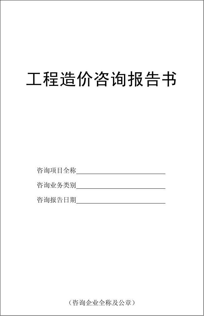建設工程造價咨詢報告——工程造價咨詢業務的核心價值與實踐應用