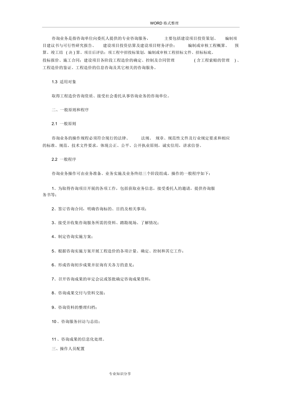 工程造價咨詢業務操作指導規程