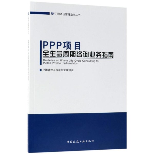 規(guī)范造價咨詢服務的核心指南——《工程造價咨詢業(yè)務》詳解
