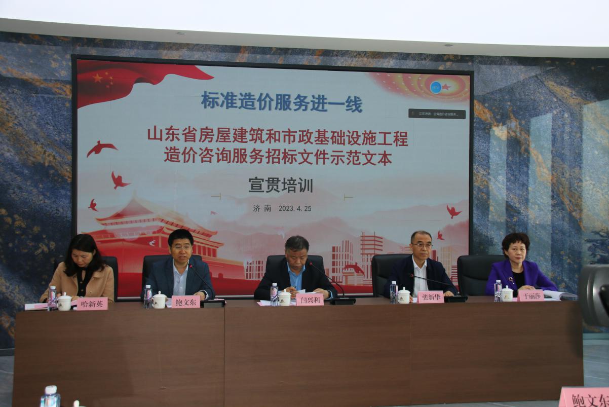 山東省住房和城鄉(xiāng)建設廳扎實開展工程造價咨詢服務招標文件示范文本宣貫培訓工作
