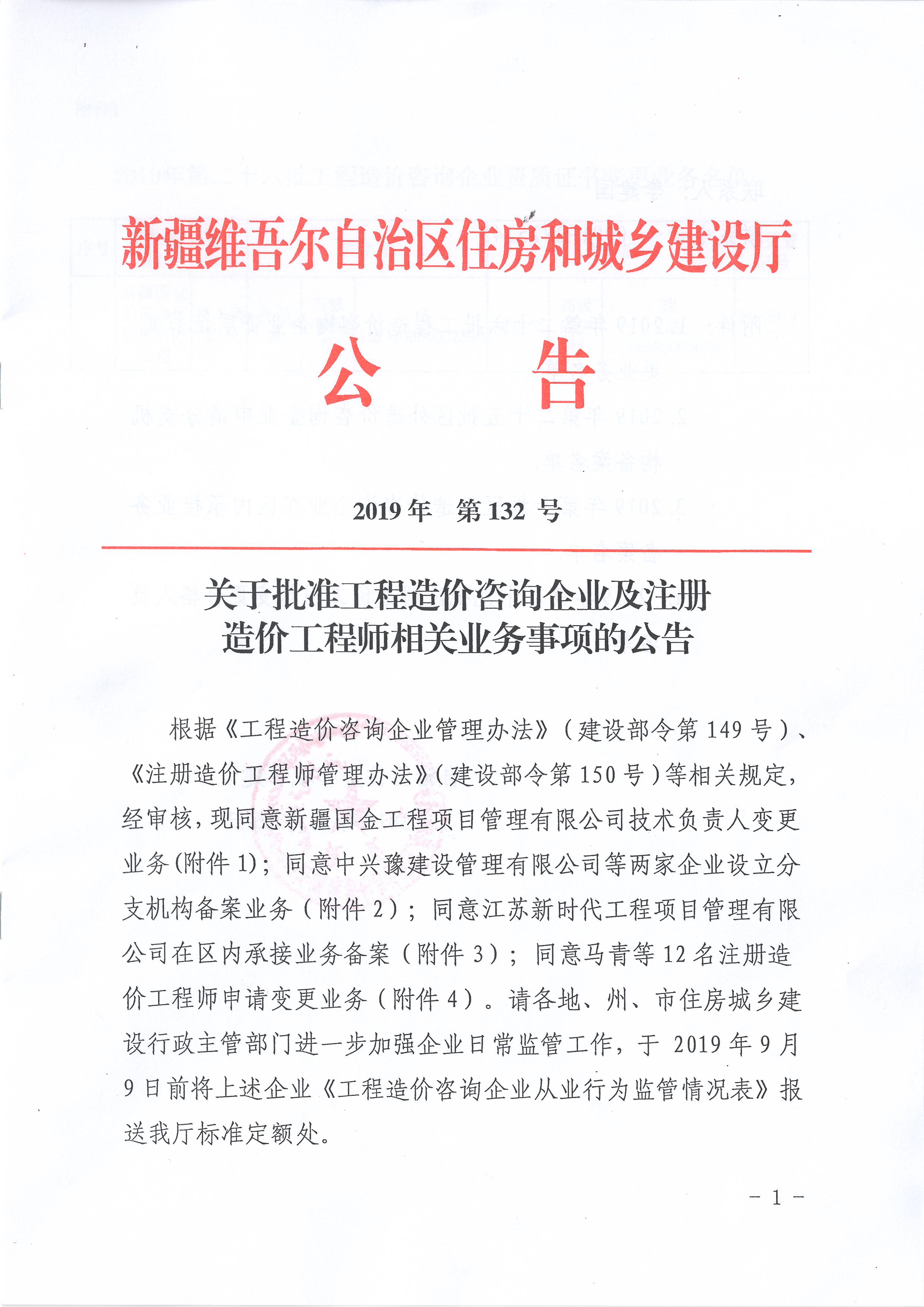 關于明確工程造價咨詢企業(yè)及注冊造價工程師相關業(yè)務業(yè)務的公告